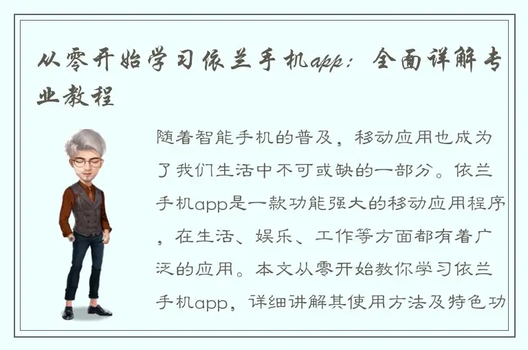 从零开始学习依兰手机app：全面详解专业教程