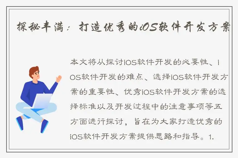 探秘丰满：打造优秀的iOS软件开发方案