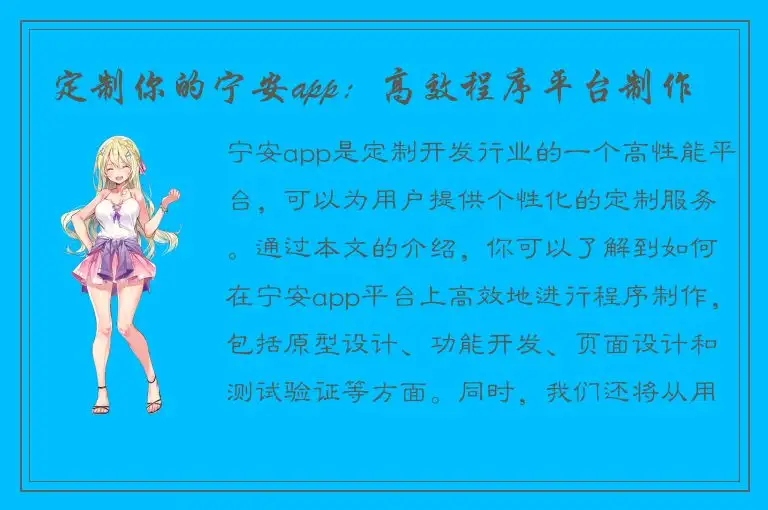 定制你的宁安app：高效程序平台制作