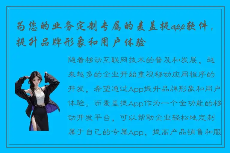 为您的业务定制专属的麦盖提app软件，提升品牌形象和用户体验