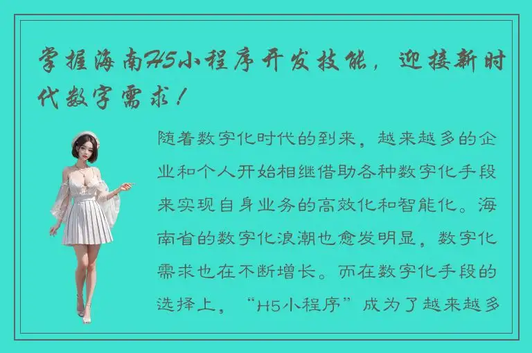 掌握海南H5小程序开发技能，迎接新时代数字需求！