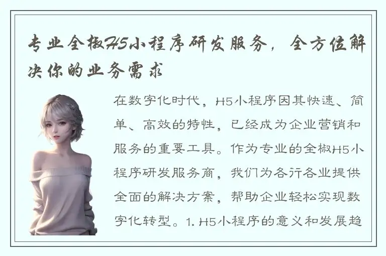 专业全椒H5小程序研发服务，全方位解决你的业务需求