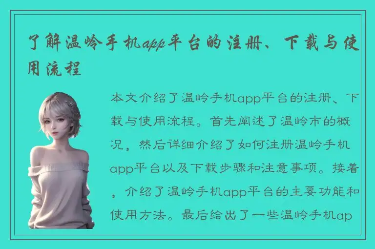 了解温岭手机app平台的注册、下载与使用流程
