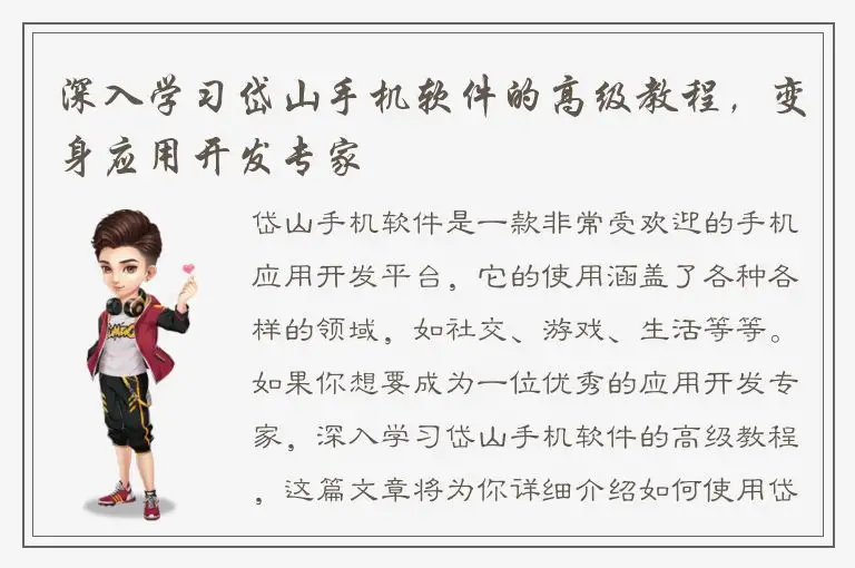 深入学习岱山手机软件的高级教程，变身应用开发专家