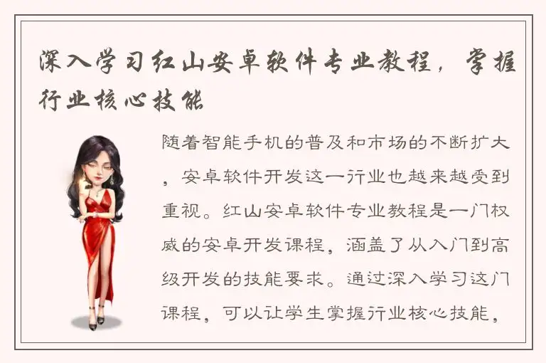 深入学习红山安卓软件专业教程，掌握行业核心技能