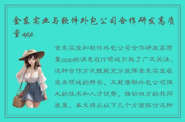 金东实业与软件外包公司合作研发高质量app