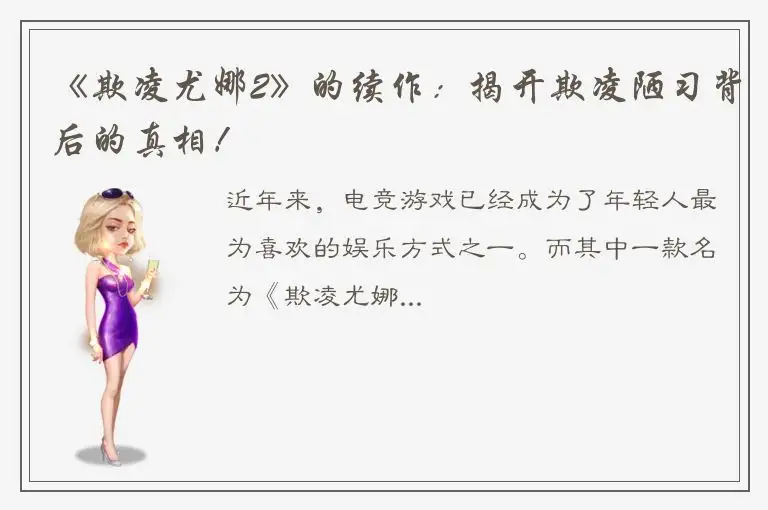 《欺凌尤娜2》的续作：揭开欺凌陋习背后的真相！