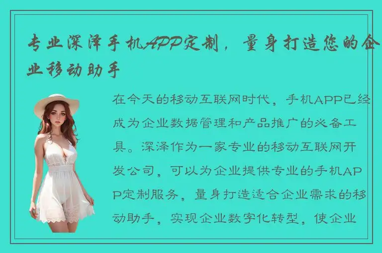 专业深泽手机APP定制，量身打造您的企业移动助手