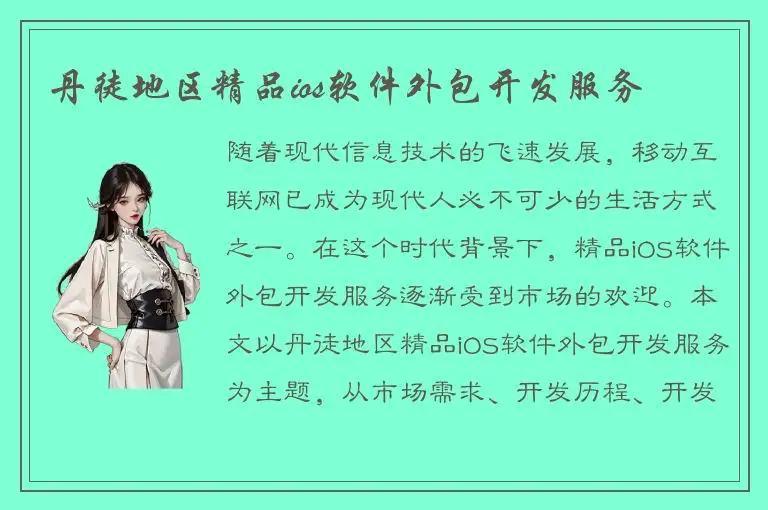 丹徒地区精品ios软件外包开发服务