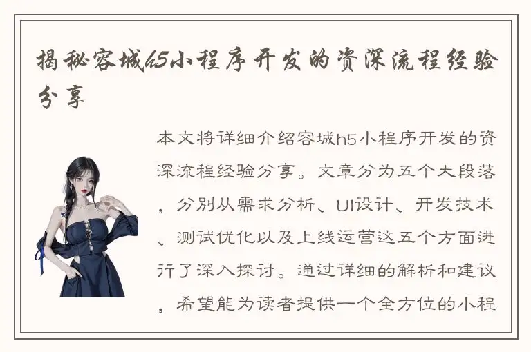 揭秘容城h5小程序开发的资深流程经验分享