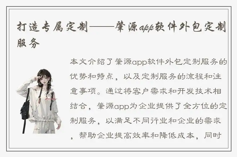 打造专属定制——肇源app软件外包定制服务