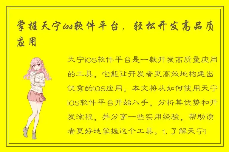 掌握天宁ios软件平台，轻松开发高品质应用