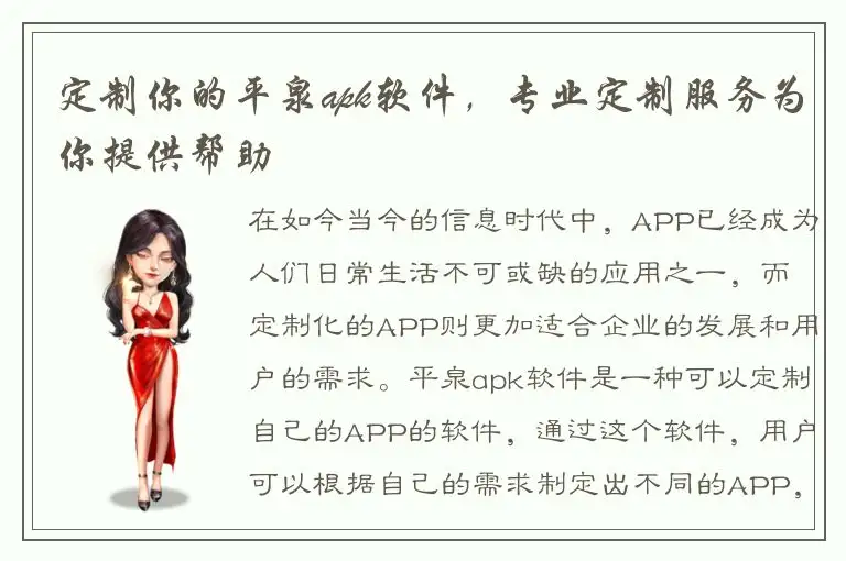 定制你的平泉apk软件，专业定制服务为你提供帮助