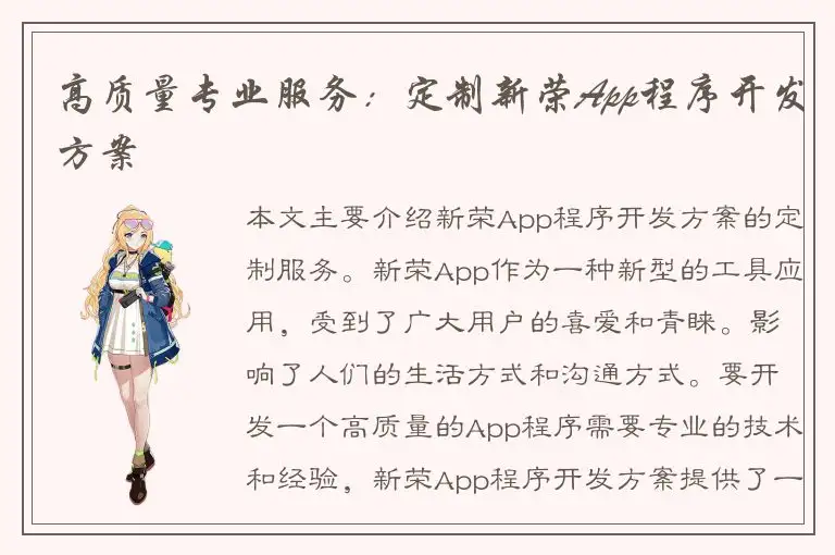 高质量专业服务：定制新荣App程序开发方案