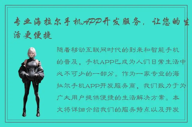 专业海拉尔手机APP开发服务，让您的生活更便捷