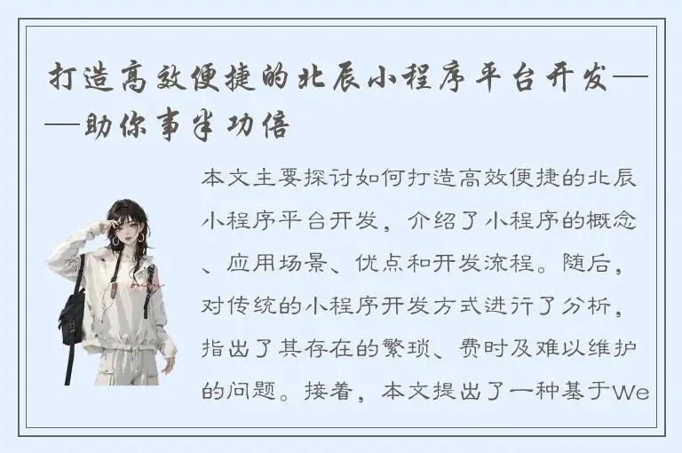 打造高效便捷的北辰小程序平台开发——助你事半功倍