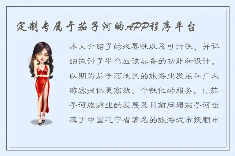 定制专属于茄子河的APP程序平台