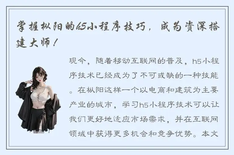 掌握枞阳的h5小程序技巧，成为资深搭建大师！