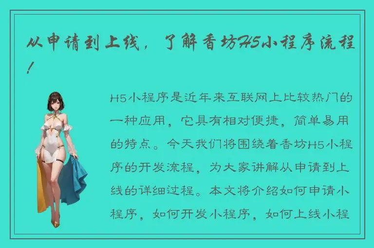 从申请到上线，了解香坊H5小程序流程！