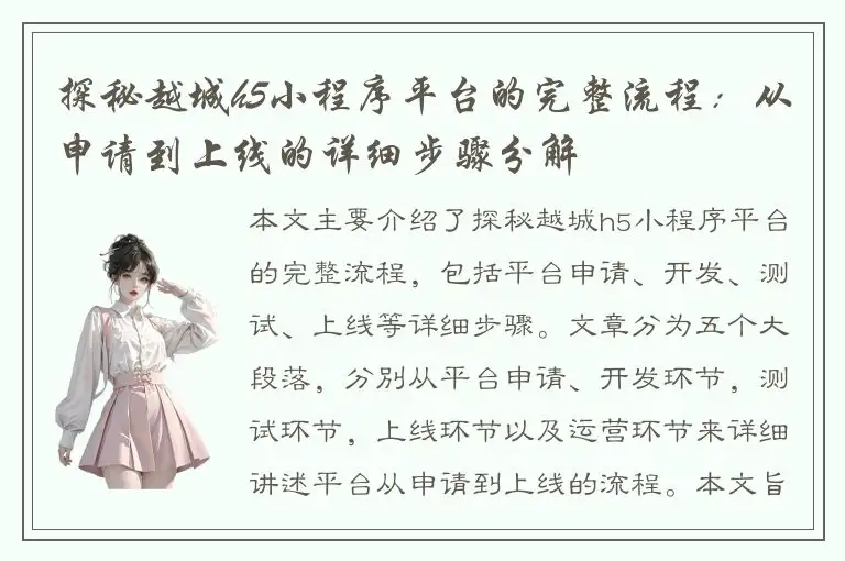 探秘越城h5小程序平台的完整流程：从申请到上线的详细步骤分解