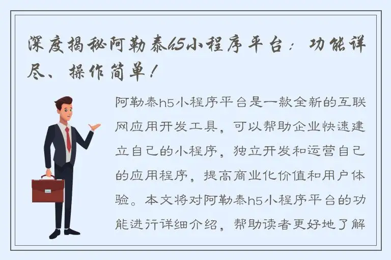 深度揭秘阿勒泰h5小程序平台：功能详尽、操作简单！