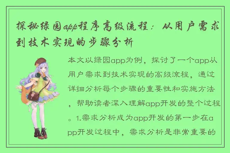 探秘绿园app程序高级流程：从用户需求到技术实现的步骤分析