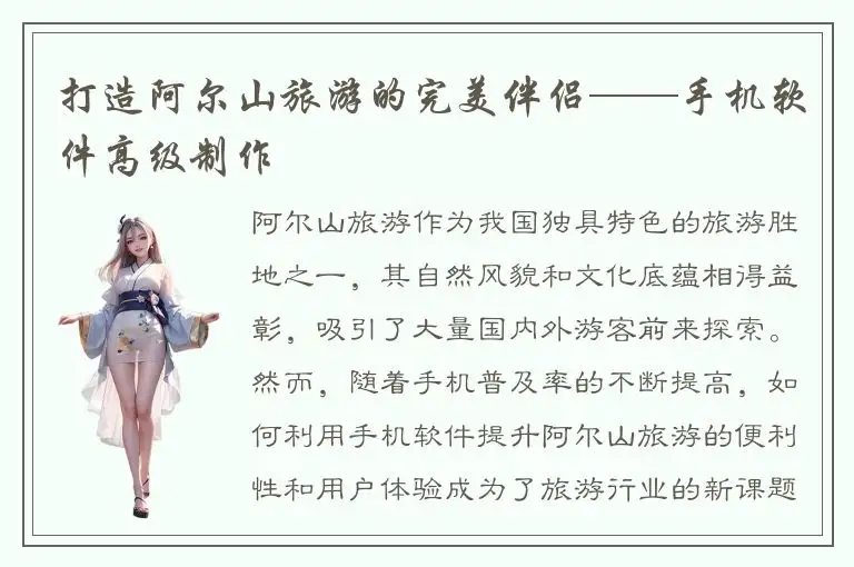 打造阿尔山旅游的完美伴侣——手机软件高级制作