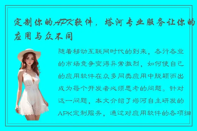 定制你的APK软件，塔河专业服务让你的应用与众不同