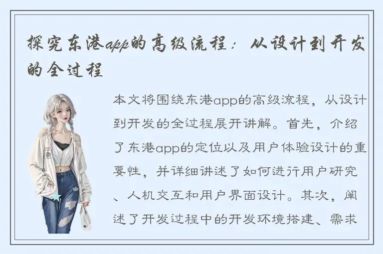 探究东港app的高级流程：从设计到开发的全过程