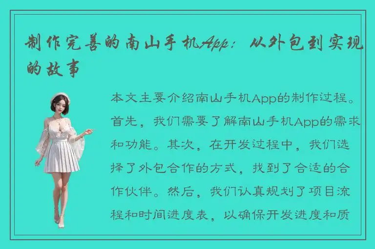 制作完善的南山手机App：从外包到实现的故事