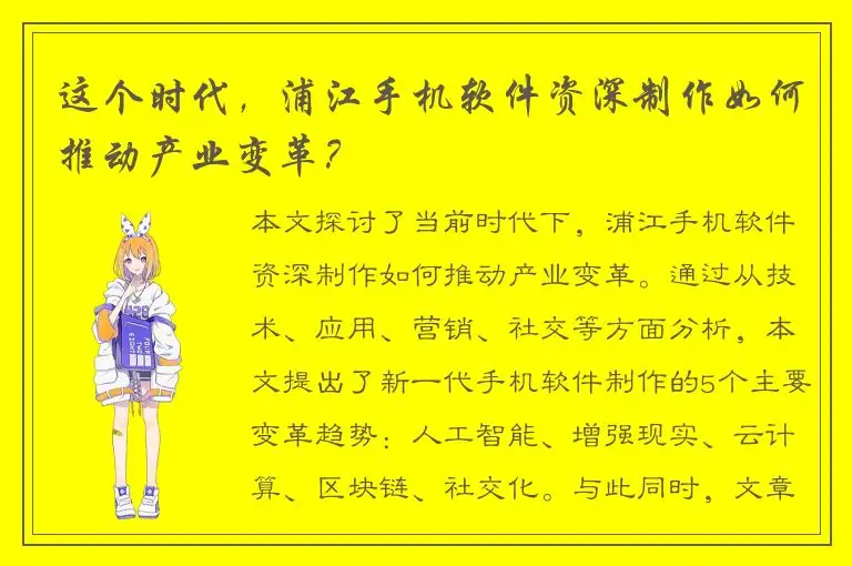 这个时代，浦江手机软件资深制作如何推动产业变革？