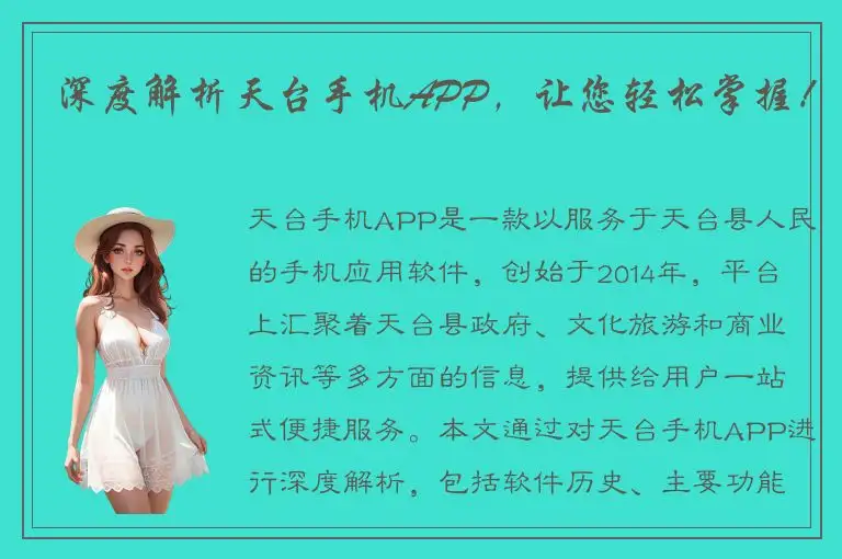 深度解析天台手机APP，让您轻松掌握！
