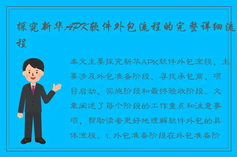 探究新华APK软件外包流程的完整详细流程