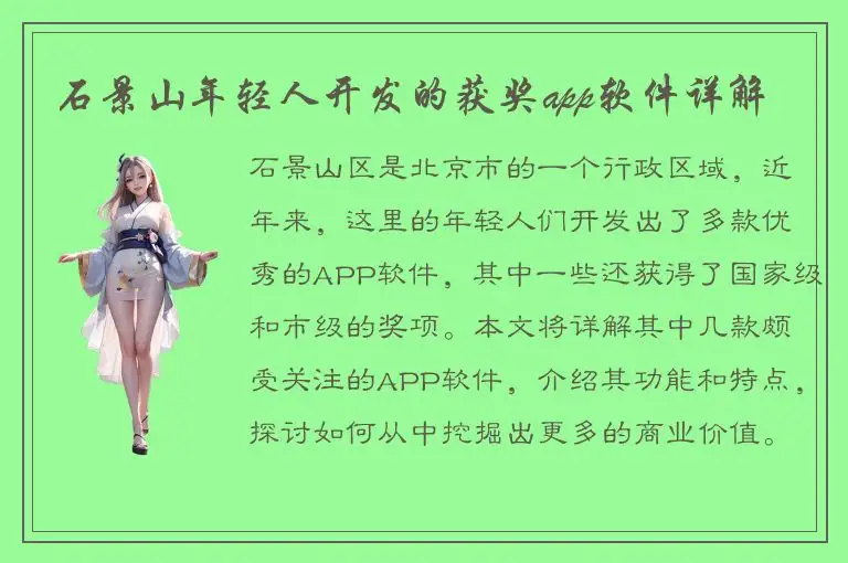 石景山年轻人开发的获奖app软件详解