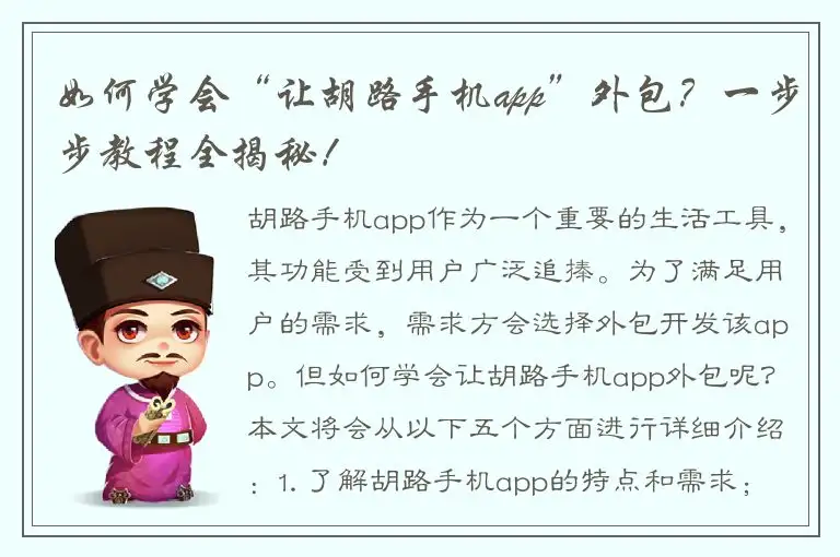 如何学会“让胡路手机app”外包？一步步教程全揭秘！