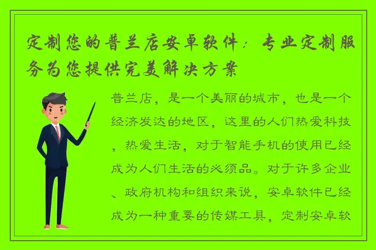 定制您的普兰店安卓软件：专业定制服务为您提供完美解决方案