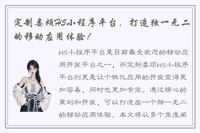 定制娄烦H5小程序平台，打造独一无二的移动应用体验！