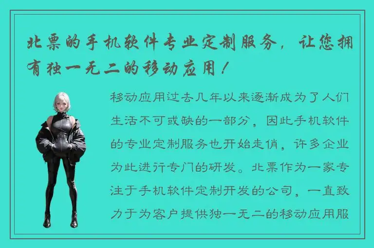 北票的手机软件专业定制服务，让您拥有独一无二的移动应用！