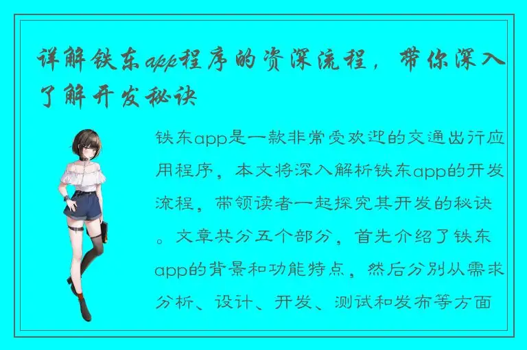 详解铁东app程序的资深流程，带你深入了解开发秘诀
