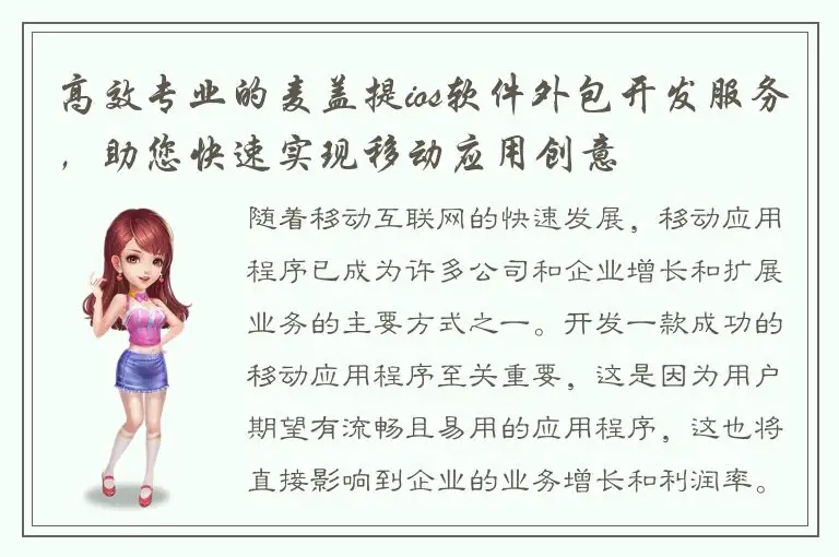 高效专业的麦盖提ios软件外包开发服务，助您快速实现移动应用创意