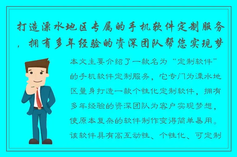 打造溧水地区专属的手机软件定制服务，拥有多年经验的资深团队帮您实现梦想！