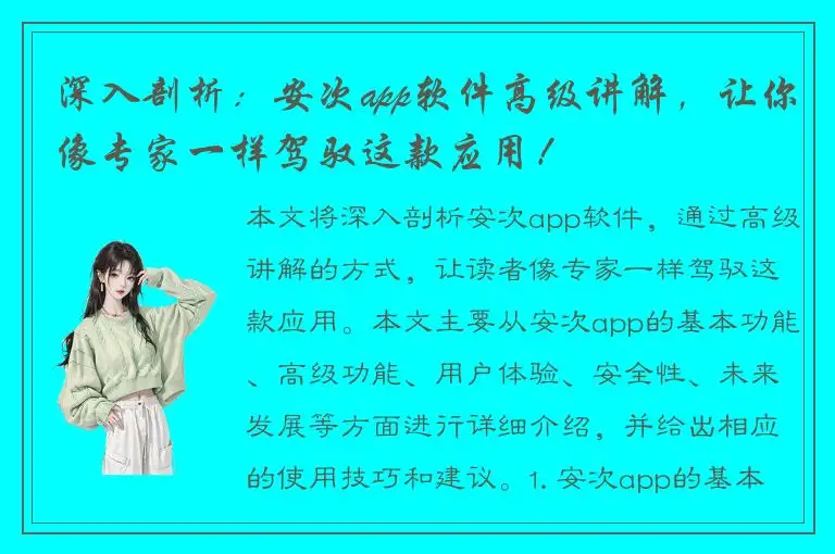 深入剖析：安次app软件高级讲解，让你像专家一样驾驭这款应用！