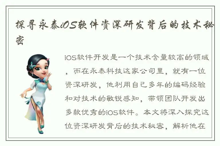 探寻永泰iOS软件资深研发背后的技术秘密