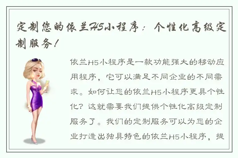 定制您的依兰H5小程序：个性化高级定制服务！