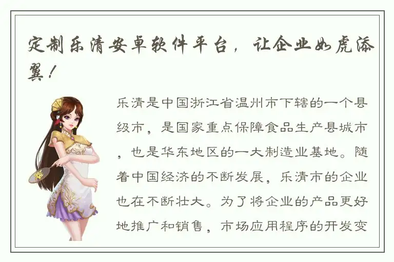 定制乐清安卓软件平台，让企业如虎添翼！