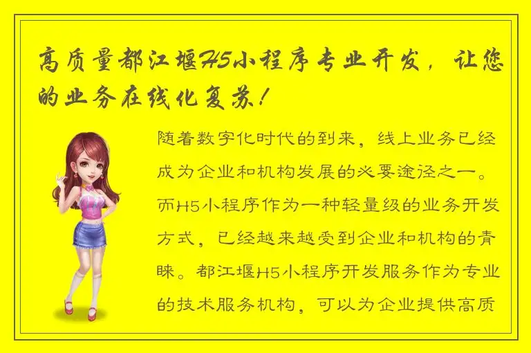 高质量都江堰H5小程序专业开发，让您的业务在线化复苏！
