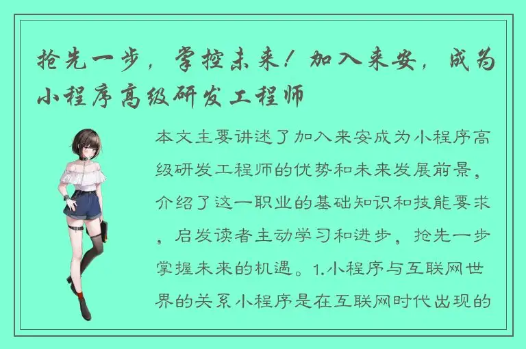 抢先一步，掌控未来！加入来安，成为小程序高级研发工程师