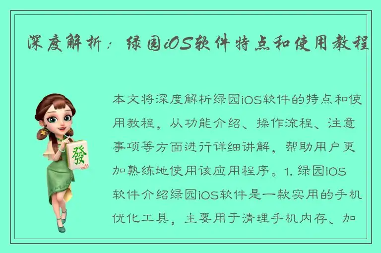深度解析：绿园iOS软件特点和使用教程