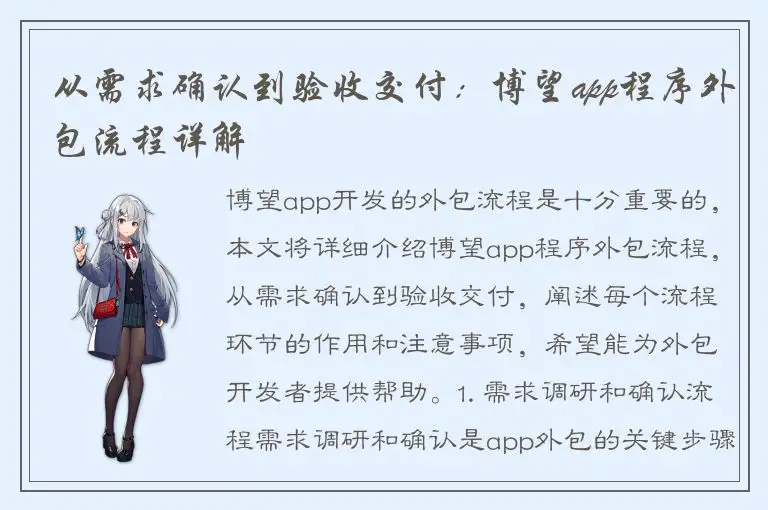 从需求确认到验收交付：博望app程序外包流程详解