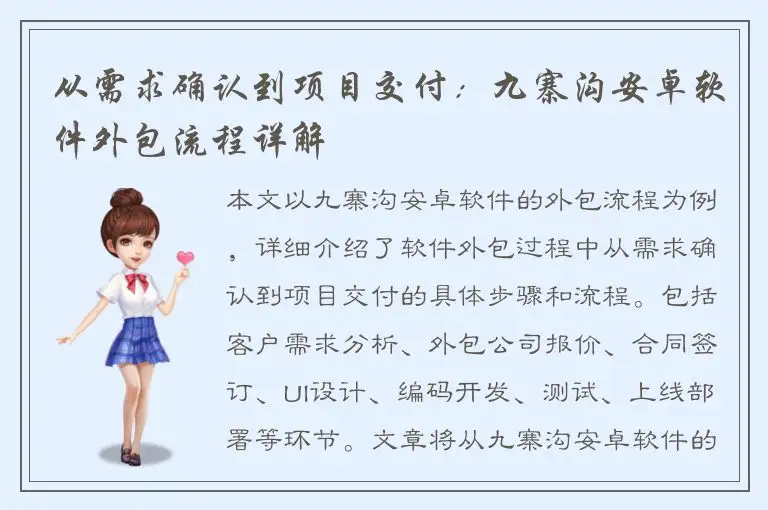 从需求确认到项目交付：九寨沟安卓软件外包流程详解